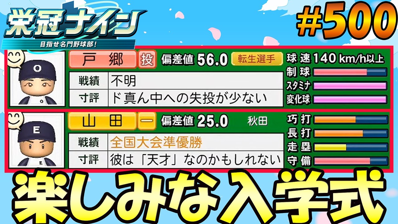 【栄冠ナイン パワプロ2025】楽しみな入学式#500