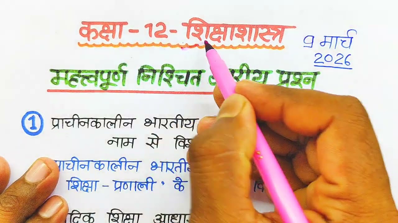 12th Shiksha Shastra most important question,/शिक्षा शास्त्र महत्वपूर्ण निश्चित उत्तरीय प्रश्न उत्तर