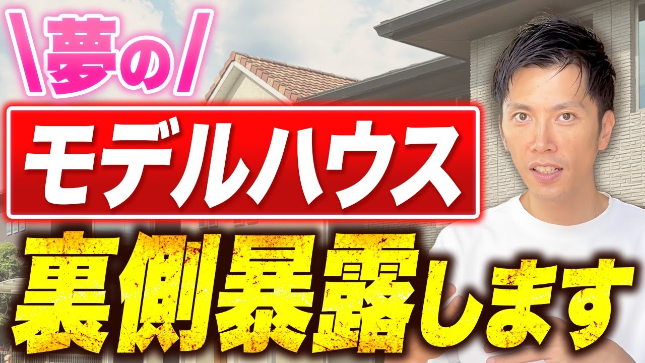 【注文住宅】 モデルハウスの「標準です」は嘘！？本当の見分け方プロが解説します。 