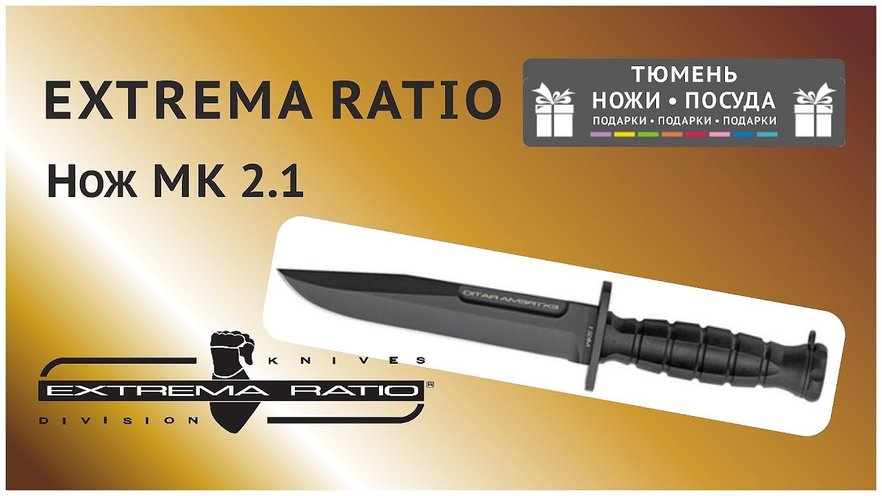 Нож EXTREMA RATIO MK2.1 