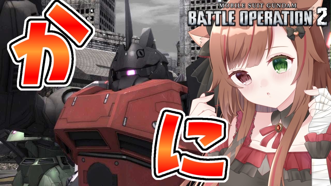 【バトオペ２】ゲルググカスタムでチャー格してきた♡【穂波やえ/HonamiYae】