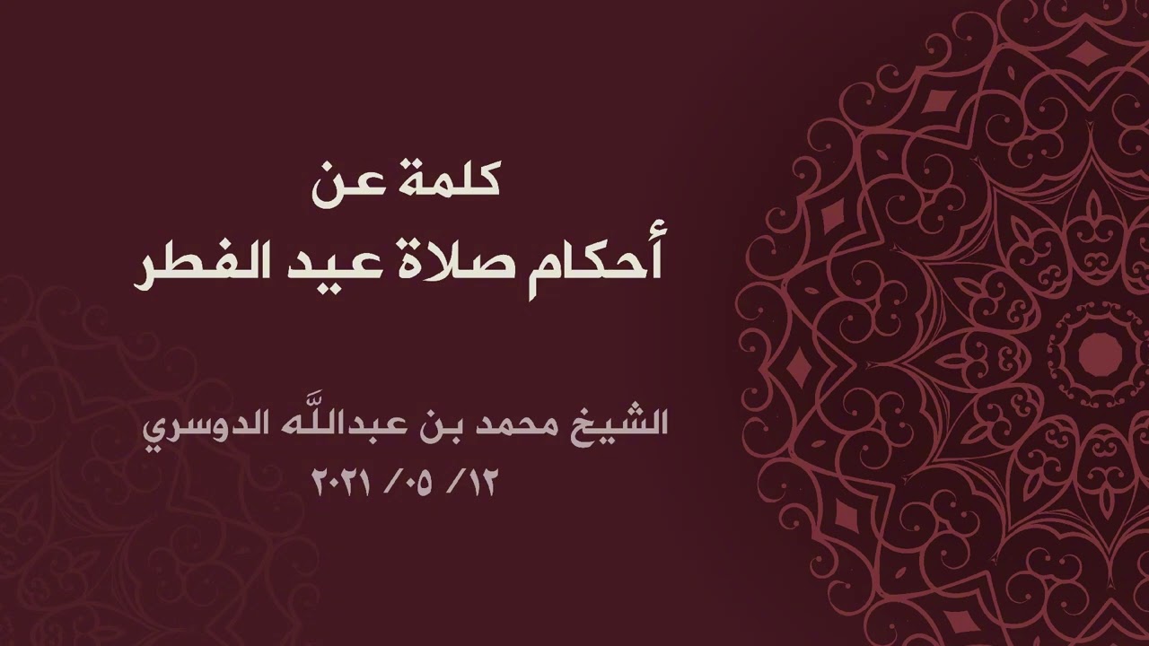 أحكام صلاة عيد الفطر، الشيخ محمد الدوسري.