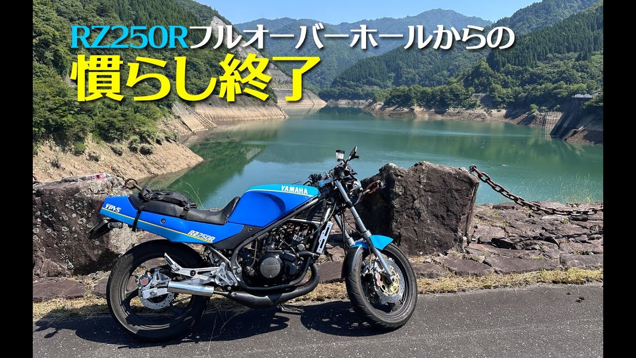 RZ250Rの慣らしで水冷服着て上大須ダムまで走って来ました