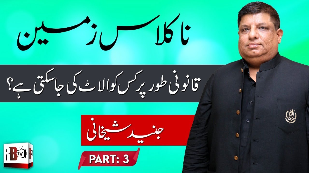 What is Unsurveyed land? || Who has been allotted non-class Land? || Junaid Shaikhani Part 03