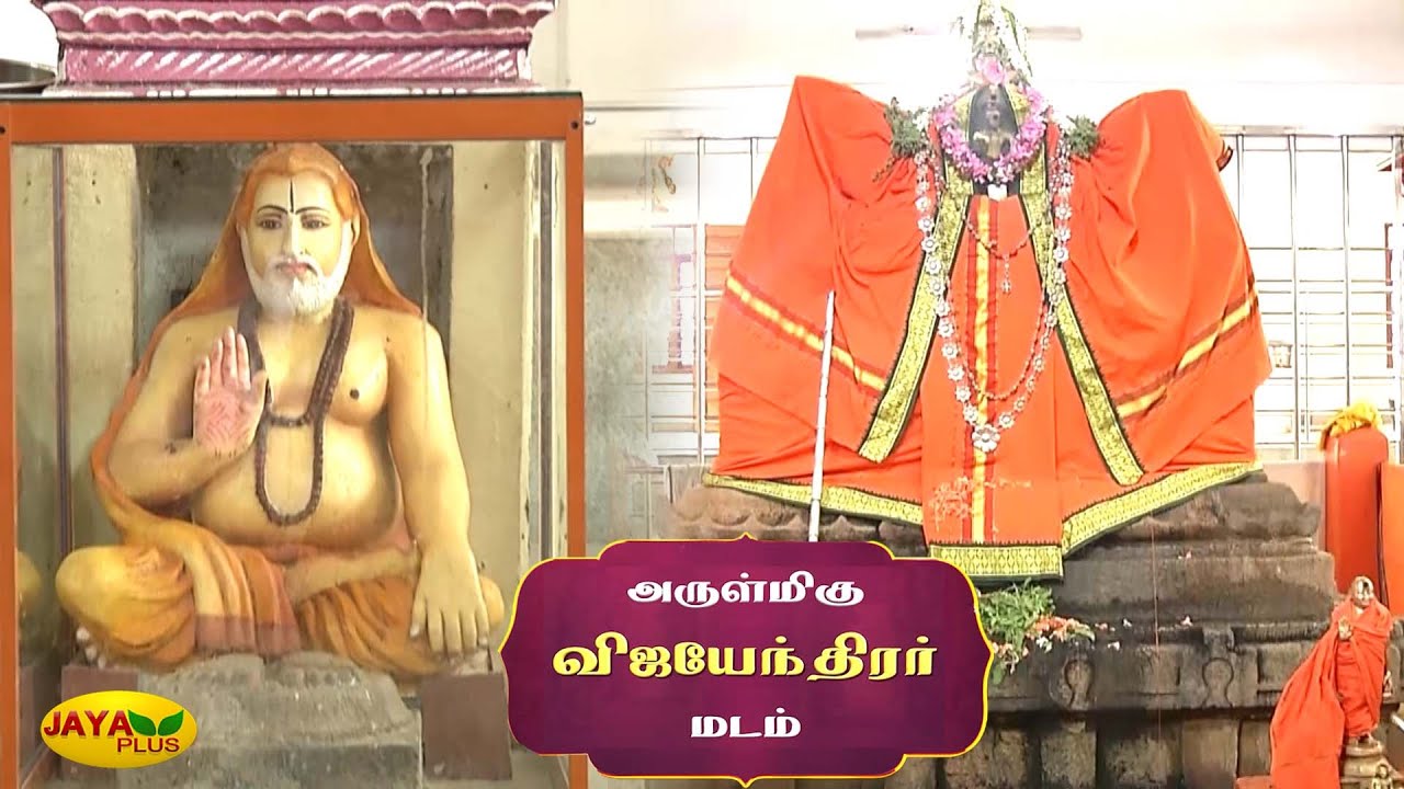 அருள்மிகு விஜயேந்திரர் மடம் | Sri Vijayeendra Swamy Mutt | Dhinam Oru Koil | Tamil Nadu Temples