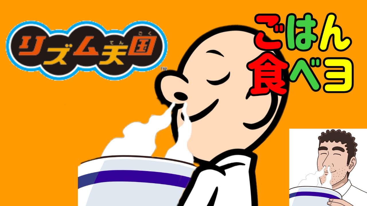 【リズム天国】ごはん食べヨ/Mega Shinnosuke- Custum Rimix