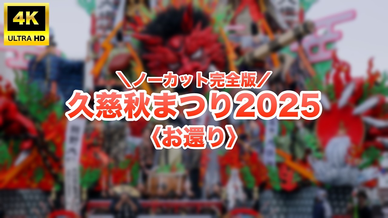 【久慈秋まつり2025】3日目〈お還り〉ノーカット完全版｜