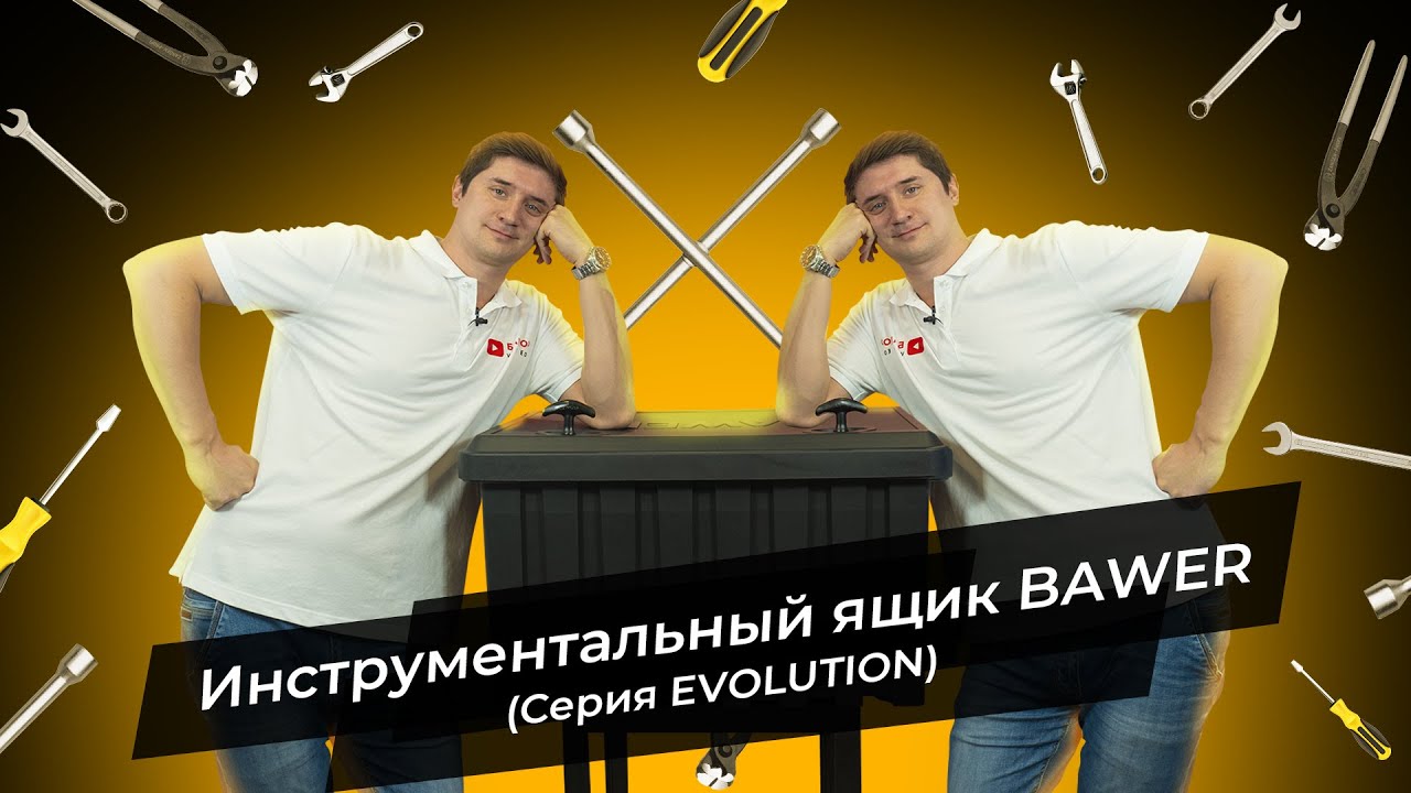Инструментальный ящик Bawer (Серия EVOLUTION)