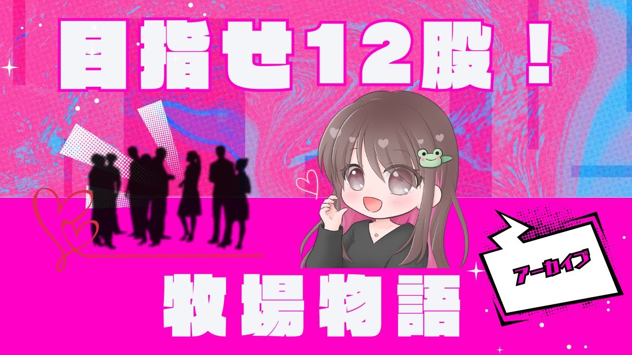 【牧場物語風のグランドバザール】2年目夏。④の４