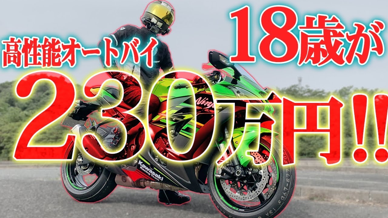 学生でも気合いで購入！ZX-10R納車！