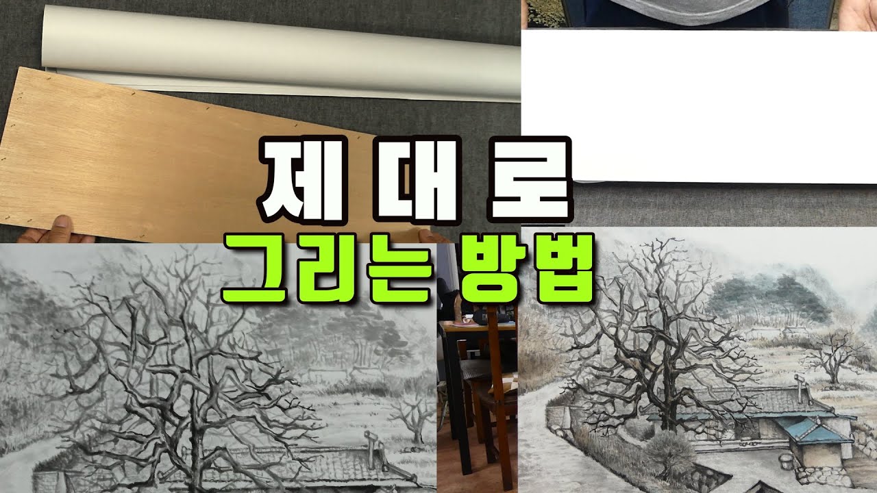 초보에서 상급자까지▮제대로 그림 그리는 과정과 방법 설명] 한국화,풍경화,수묵화, From Beginner to Pro!