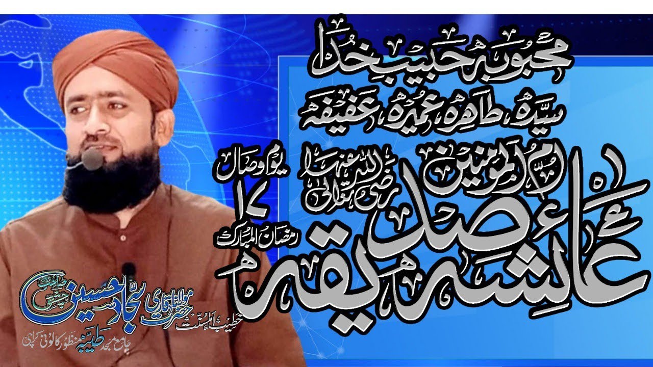Syedi Ayeshi Siddiqa RH| Wasaal 17 Ramdan ul Mubarak |ام المومنین حضرت عائشہ |Allama Sajjad Hussain