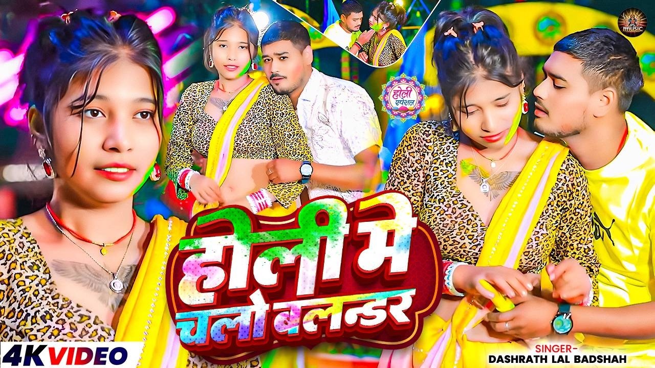 #Video - होलीया में चलो बलन्डर |#Dashrath Lal Badshah आ गया होली - #New Magahi Holi Song 2026