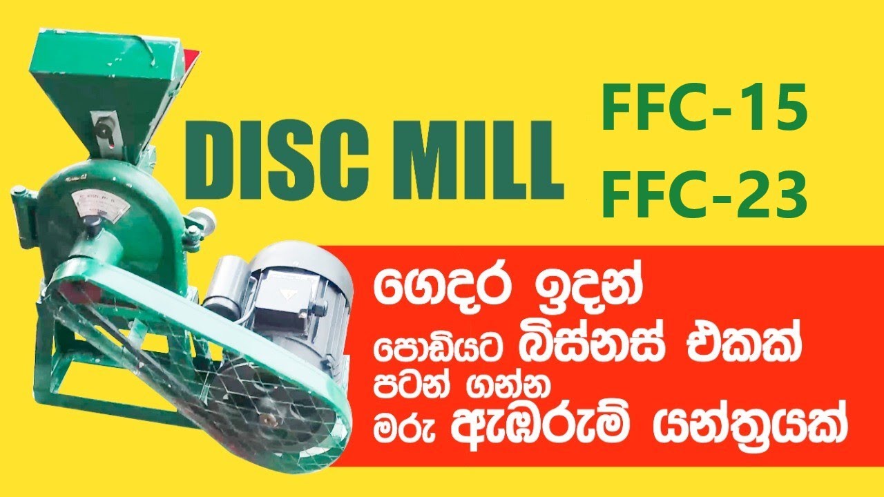 Disc mill | Grinding Mill FFC 15 / 23 | මිරිස්, ගම්මිරිස්, තුනපහ කොටන්න පොඩි බිස්නස් එකක් පටන් ගන්න
