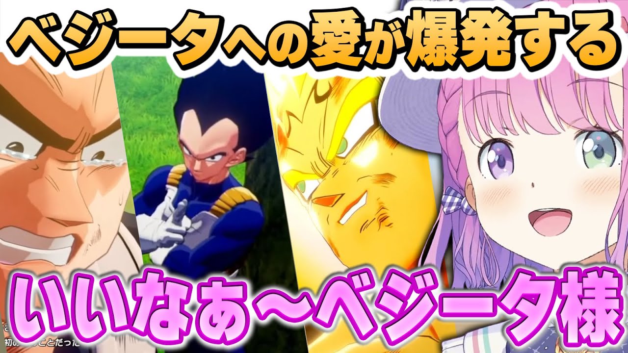 大好きなベジータの名シーンに愛が爆発するルーナ姫～ベジータ様まとめ～※ネタバレあり【ドラゴンボールZカカロット/姫森ルーナ/ホロライブ切り抜き】