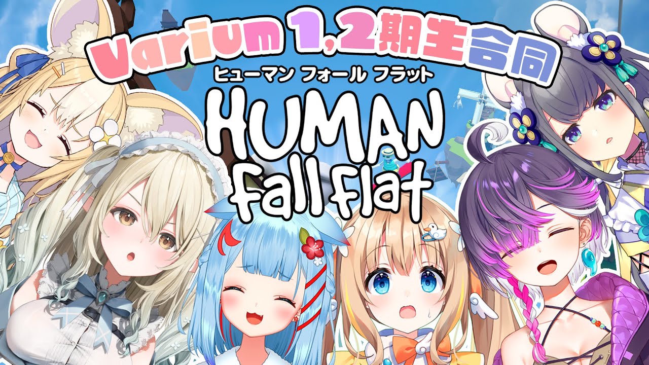 【Human: Fall flat】先輩後輩の絆が試される…！？【狛犬うめ,月宵あび,七瀬える,飴望にぃな,忍野ちゆ,綿宮あひる / Varium】