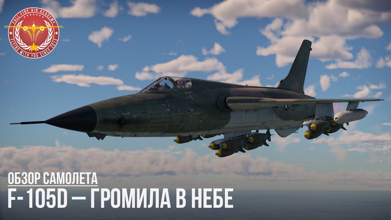 F-105D – ГРОМИЛА В НЕБЕ в WAR THUNDER