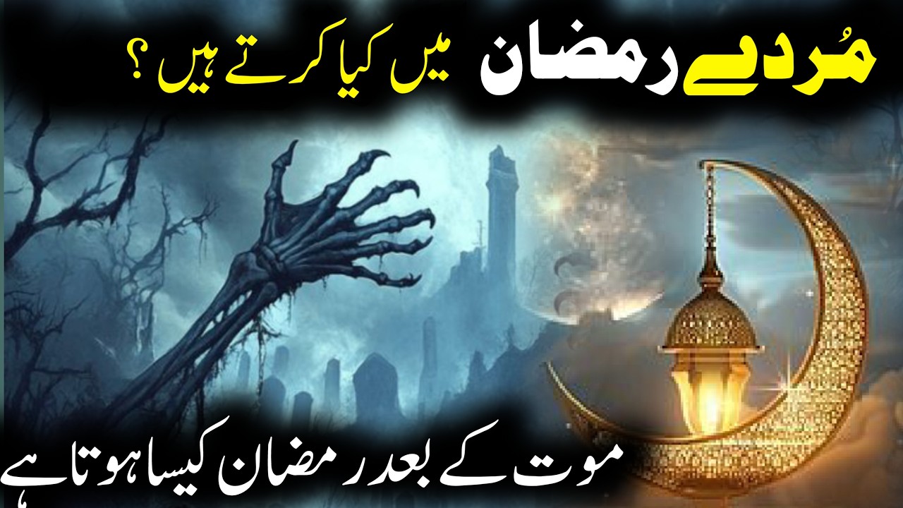 Ramzan aur Barzakh | Qabar ki Zindagi | Ramadan after De*ath | Life after De*ath in Islam | Barzakh