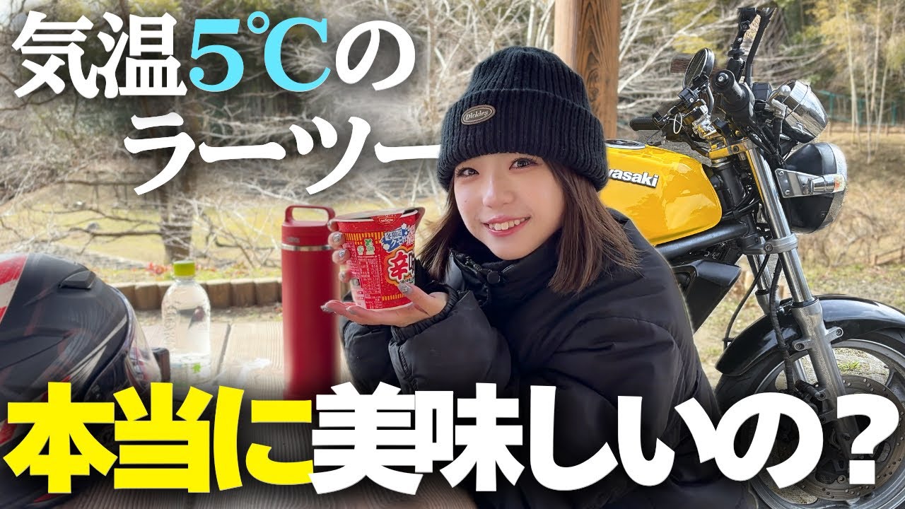 【極寒】外で食べるラーメンって実際どうなん？？【バイク女子】