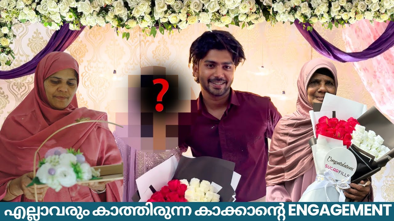 എല്ലാവരും കാത്തിരുന്ന കാക്കാന്റെ Engagement ❤️💍