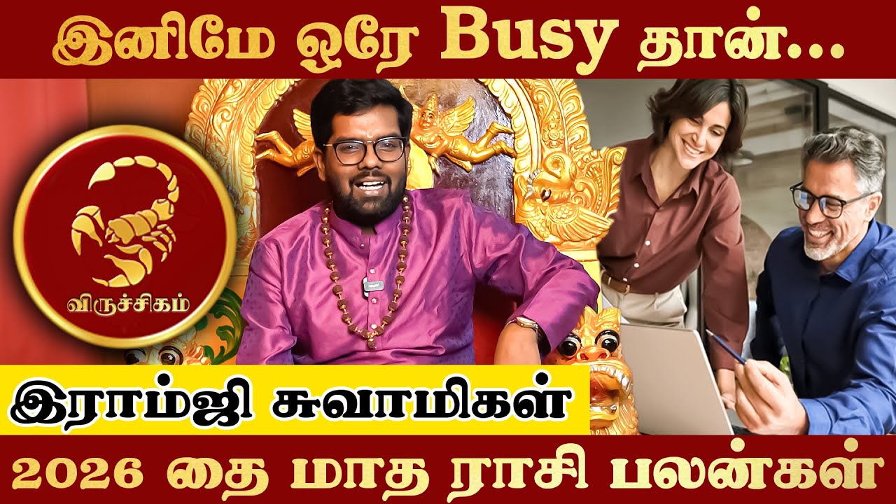 இனிமே ஒரே Busy தான்... | விருச்சிகம் | தை மாத ராசிபலன்கள் | Ramji swamigal 