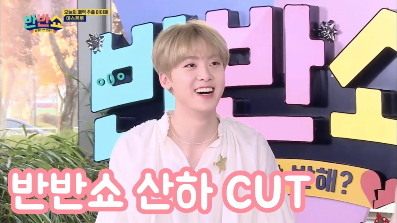 [아스트로/윤산하] 반반쇼 산하 위주 컷