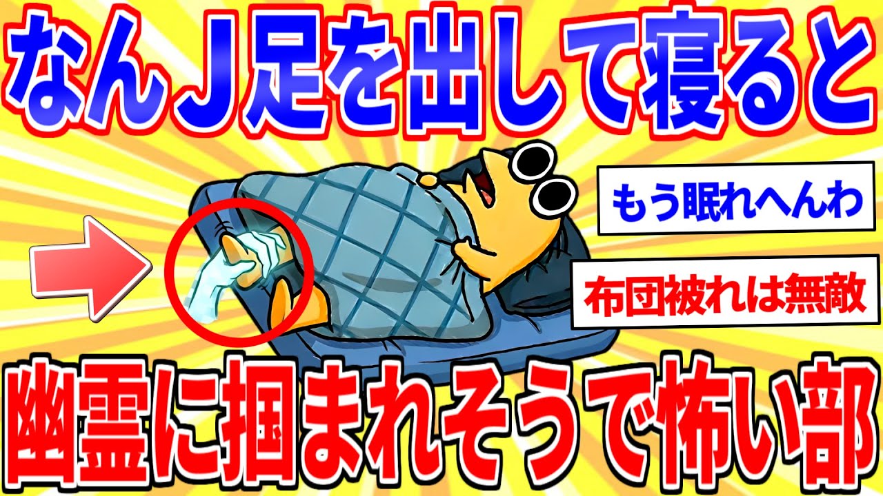 なんJ布団からはみ出た足を幽霊に掴まれるんじゃないかと思うと心配で寝れない部【2ch面白いスレゆっくり解説】