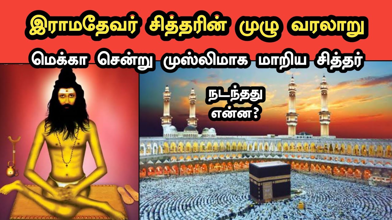 இராமதேவ சித்தர் வரலாறு | மெக்கா சென்று முஸ்லிமாக மாறிய சித்தர்