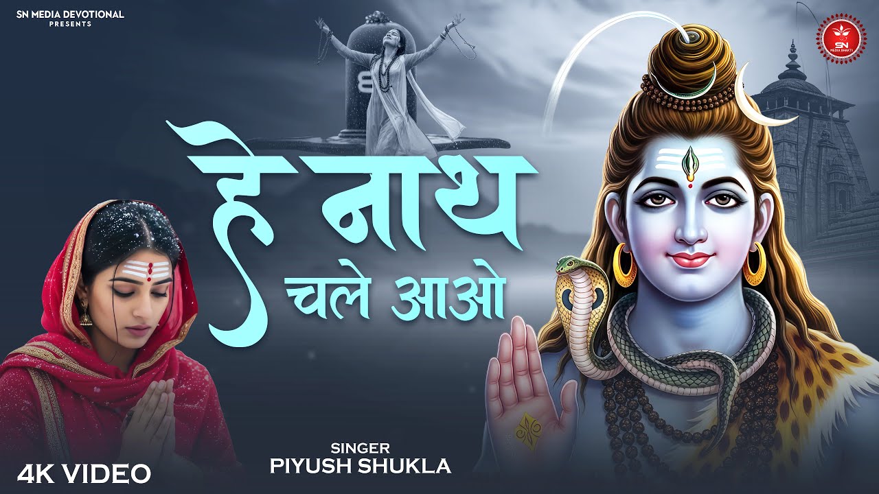 He Nath Chale Aao | हे नाथ चले आओ | Shiv Bhajan | Soulful Devotional Song | Sawan Special Bhajan