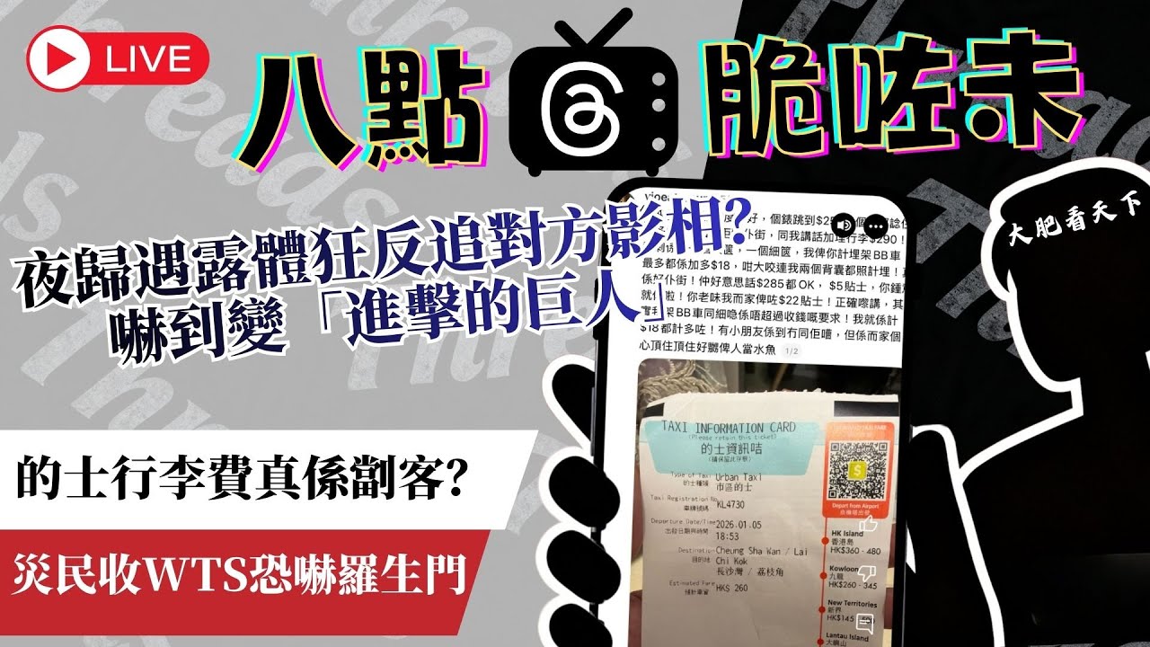 沙田露體狂反被女事主追擊！🏃‍♀️ 的士$260變$290公審樓主被鬧爆？😱 宏福苑72歲伯伯遭恐嚇事件邊個講大話？︱八點脆咗未 📱