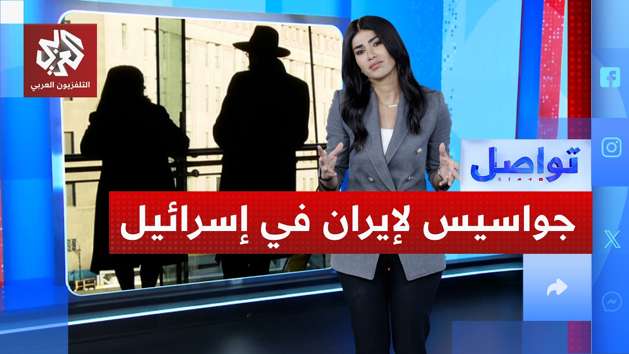 جواسيس إسرائيليون خططوا لمساعدة إيران في الحرب .. كيف ذلك؟ | تواصل