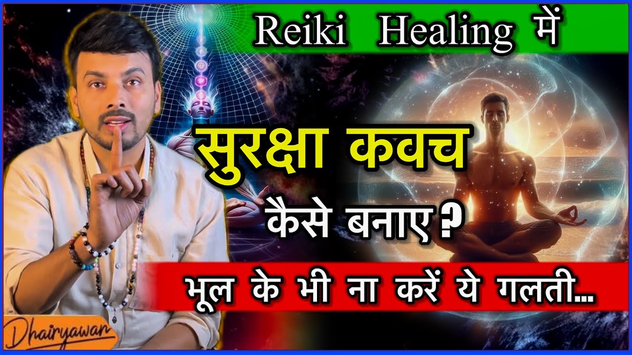 Learn Reiki Healing in Hindi,  सुरक्षा कवच कैसे बनाए ? भूल के भी न करें ये गलती॥ By Dhairyawan