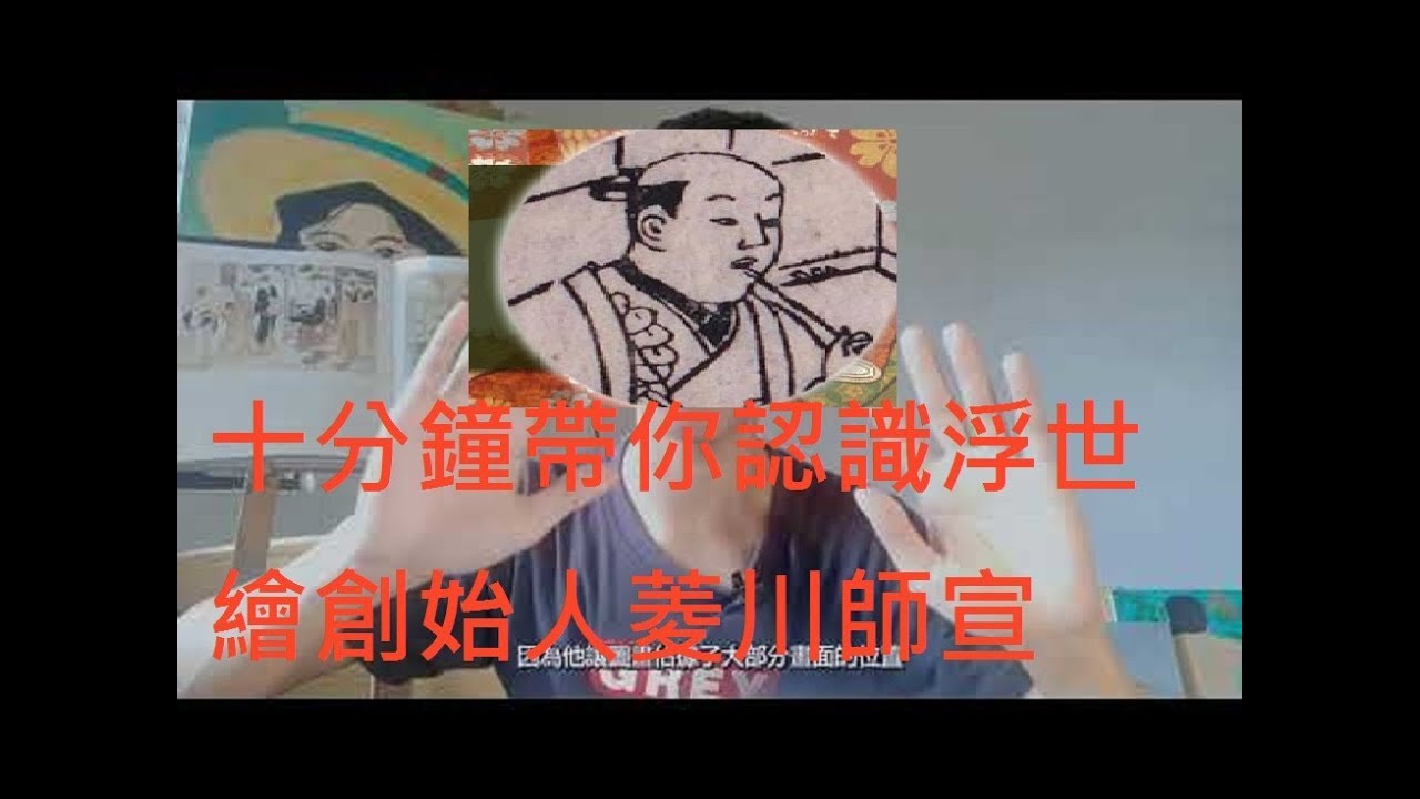 浮世繪-10分鐘帶你認識浮世繪創始人菱川師宣-景出品