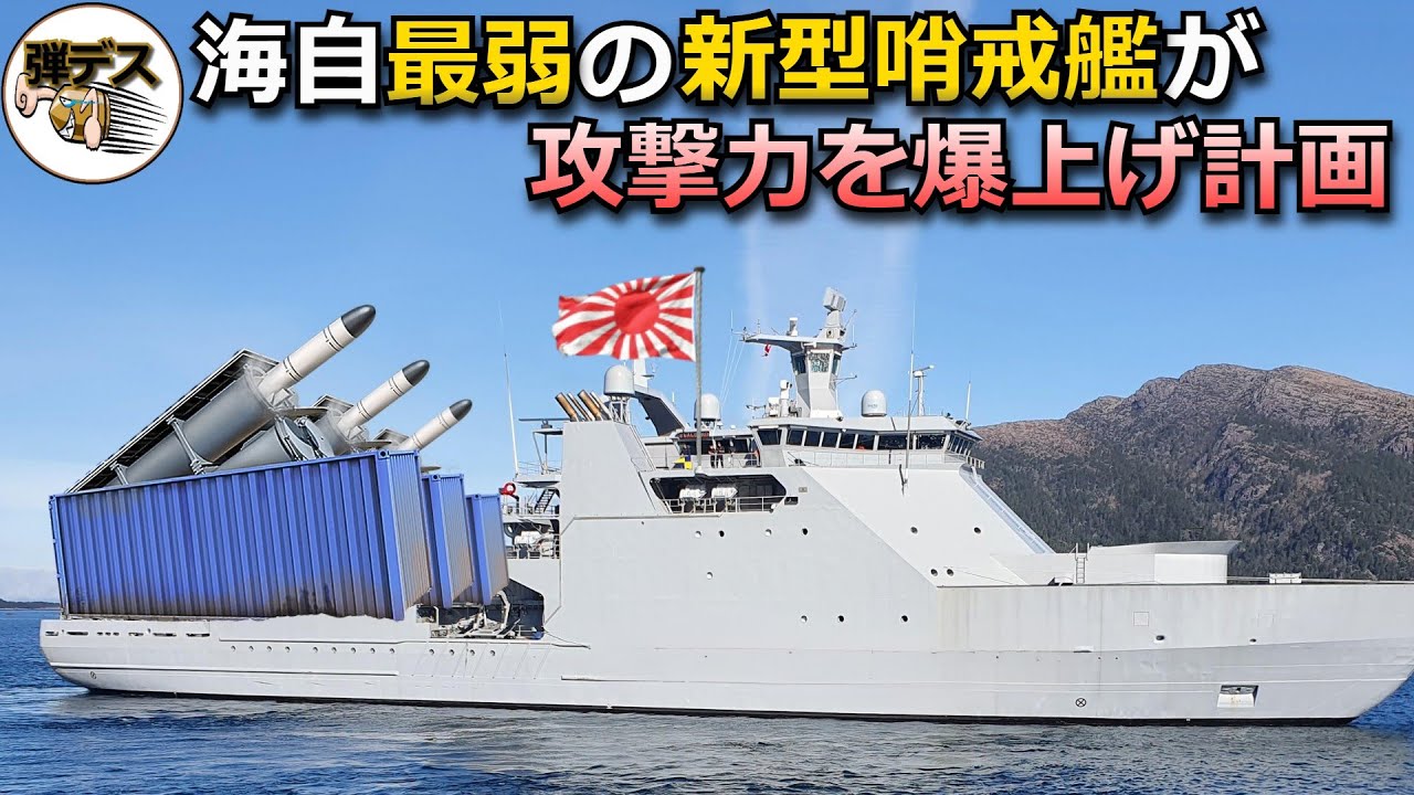 建造中の新型哨戒艦が攻撃力強化！防衛省がコンテナ式ミサイルの搭載を検討【弾丸デスマーチ】【ゆっくり解説】