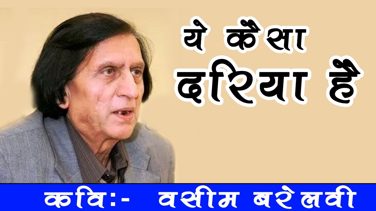 Prof. Waseem Barelvi Mushaira - Latest Mushaira 2017 - ये कैसा दरिया है - Urdu Poertry