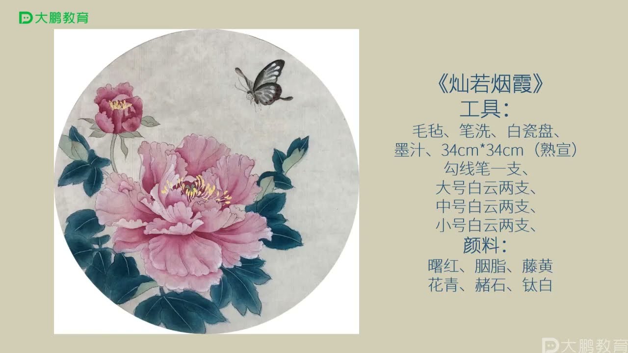 国画花鸟专项课—国画花鸟课程29牡丹花工笔（上）详细教程
