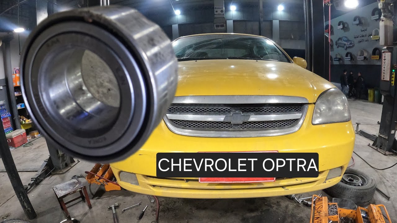 استبدال محمل (بولبرن) العجلة الأمامية ... شيفروليه أوبترا 2002-2013 chevrolet optra (عزم البراغي)