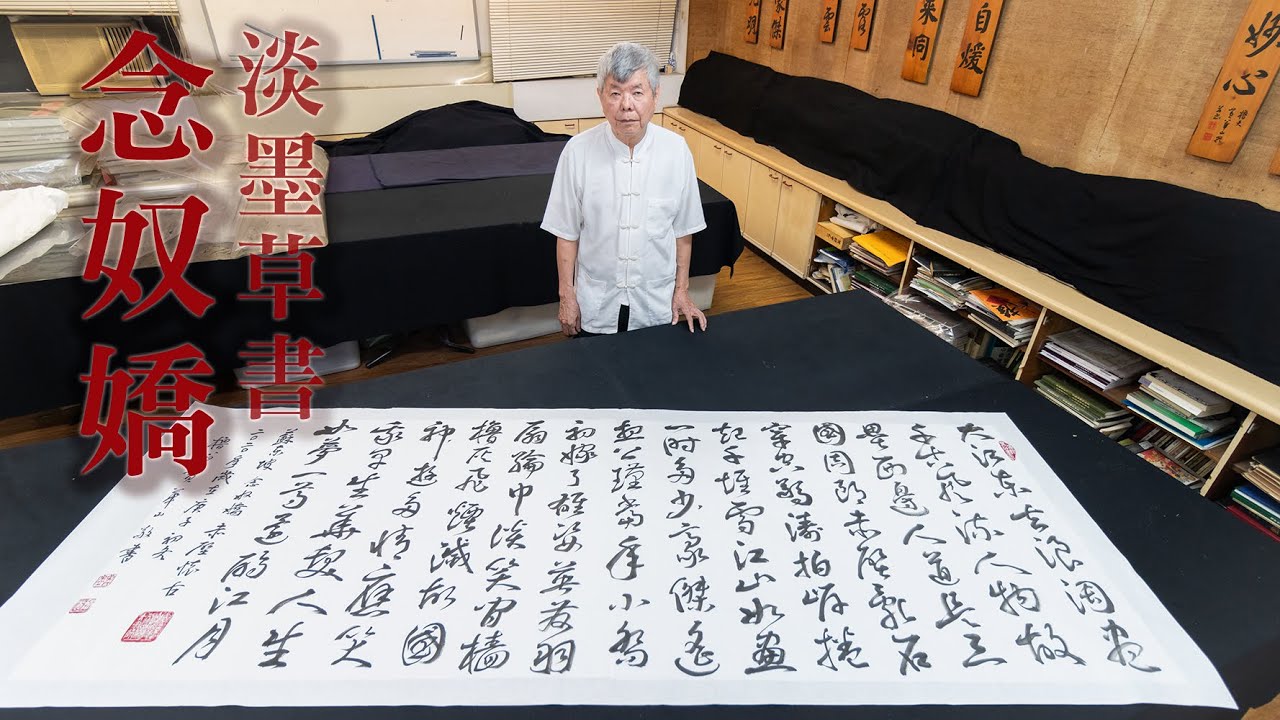黃華山書〈念奴嬌〉淡墨草書  三尺八尺  ｜  魏碑行書以後當然也別錯過草書，是不是有另一種大江東去的感覺！？