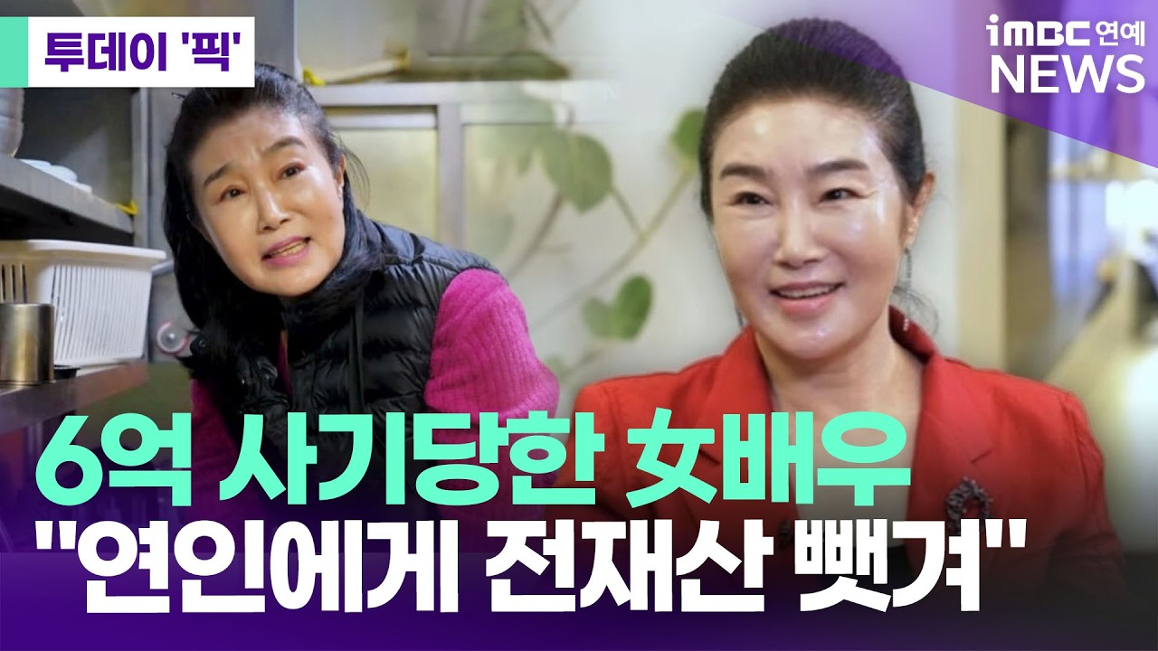 사모님 전문 女배우, 6억 사기 피해 
