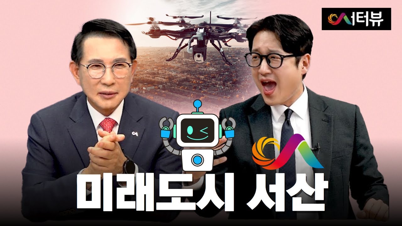 🚀미래도시 서산🔭ㅣ서터뷰 시즌3