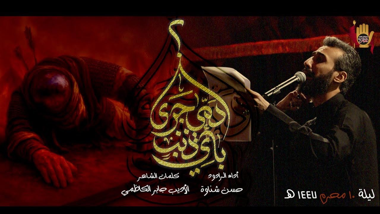 بأيِّ ذنبٍ دمي جرى ؟ - الرادود حسن شناوه | ليلة 10 محرم 1447 هـ