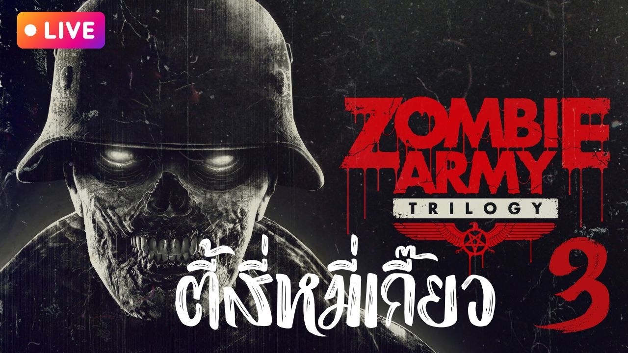 [Live] Zombie Army Trilogy ตี้สี่หมี่เกี๊ยว 3