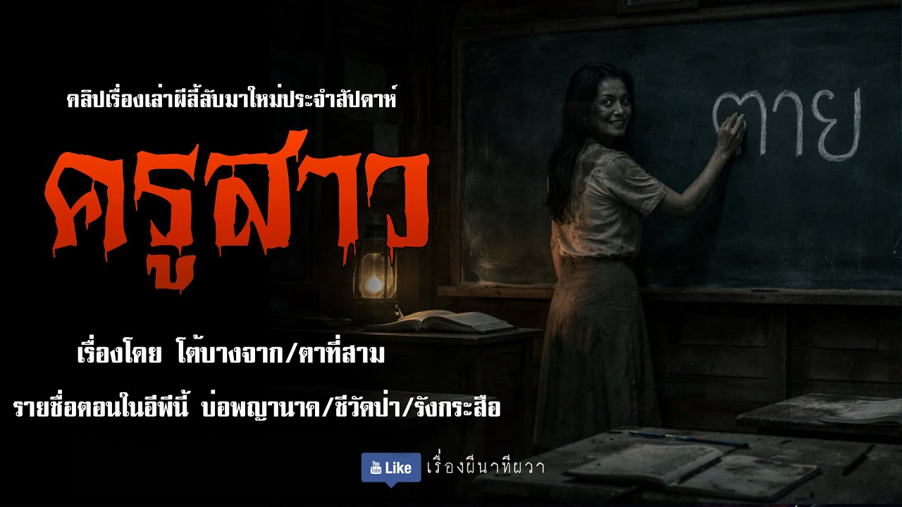ครูสาว (มาใหม่/จบในตอน ) | ล้อมวง เล่าเรื่องผี Ep.275