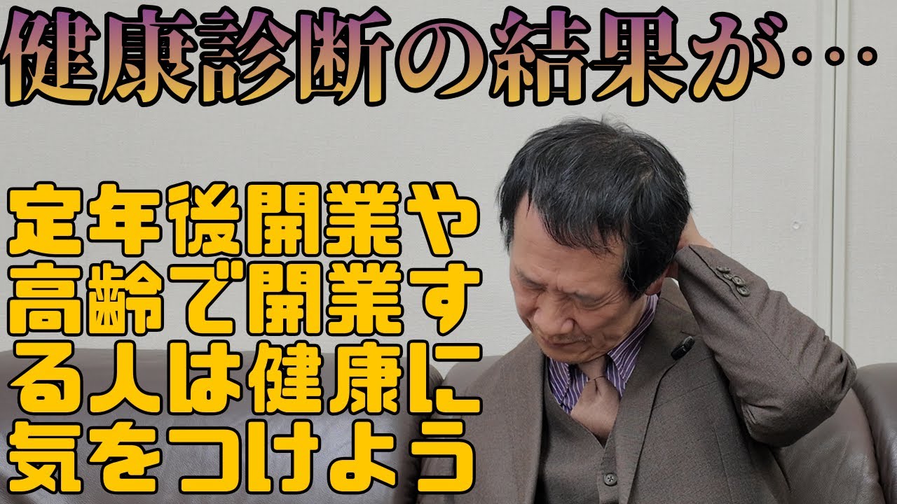 【士業】健康診断の結果が… #健康診断 #定年後開業 #高齢開業