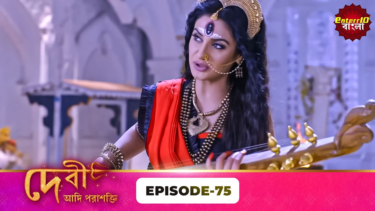 Devi Adi Parashakti (দেবী আদিপরাশক্তি) | Full Episode 75 | Mythological Serial | Enterr10 Bangla