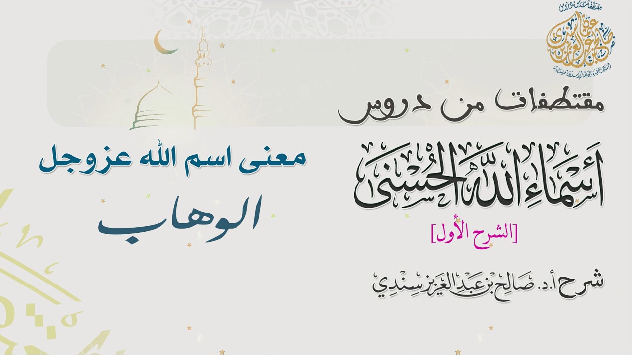 معنى اسم الله عزوجل (الوهاب) I أ.د. صالح سندي.