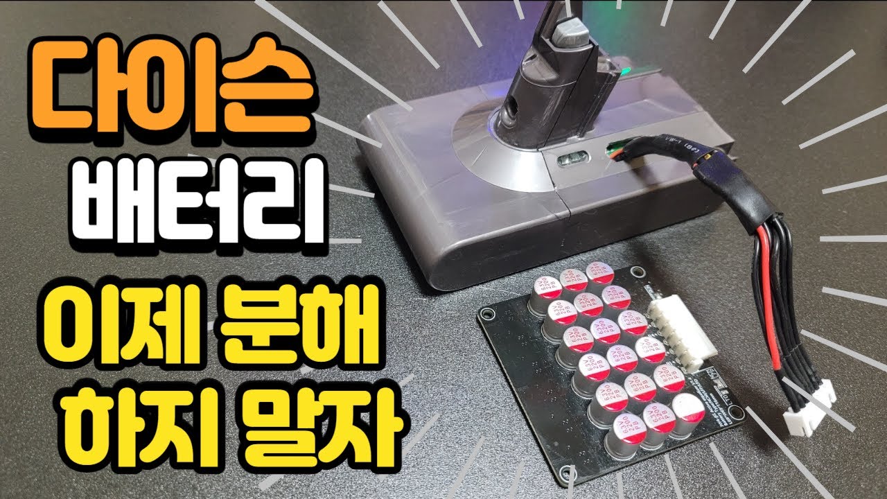 다이슨 배터리 셀밸런싱 잭 만들기
