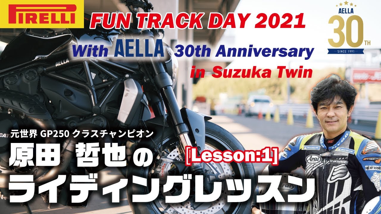 ［ピレリ・ファントラック・デイ2021in鈴鹿ツインサーキット4/10］PIRELLI×AELLAで開催した原田哲也氏のライディング・レッスンを公開します！［Lesson:1］