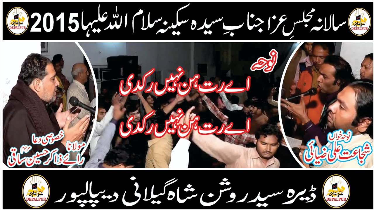 Noha Ae Rat Hun Nahi rukdi by Shujat Ali ziaai || Salana Majlis Bibi syeda Sakeena SA 2016 Depalpur