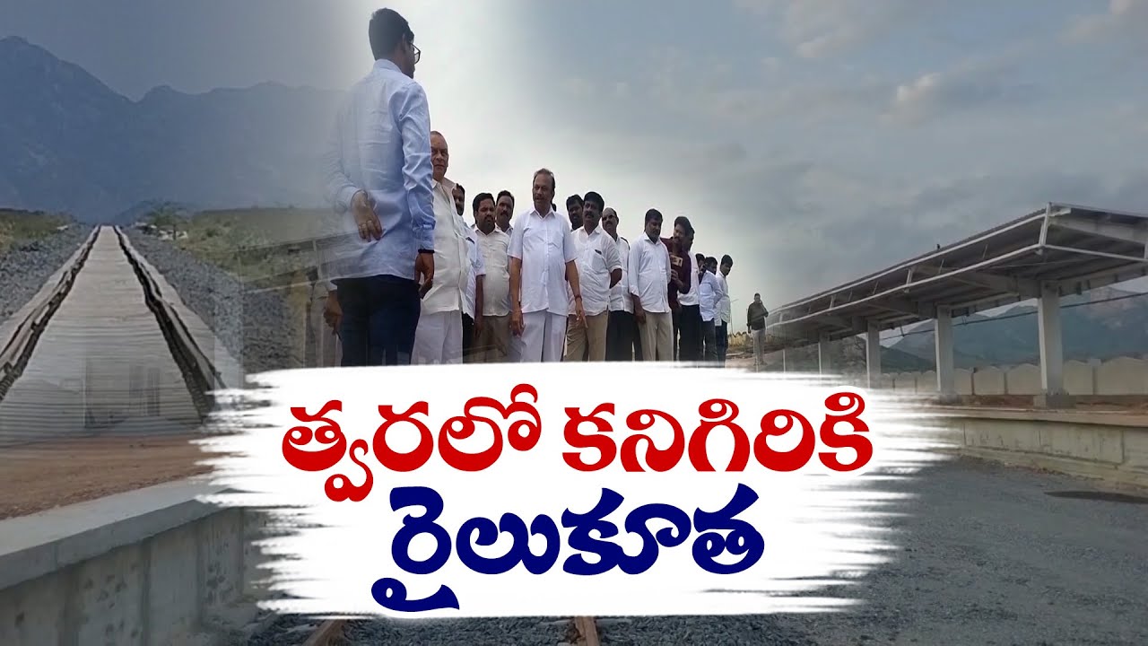 కనిగిరికి త్వరలో రైలు సదుపాయం | Train to Kanigiri Soon as Nadikudi-Srikalahasti Lane Near Completion